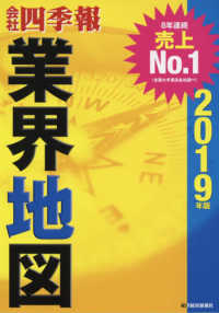 会社四季報業界地図 〈２０１９年版〉