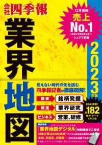 会社四季報業界地図 〈２０２３年版〉