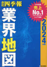 会社四季報業界地図 〈２０２４年版〉