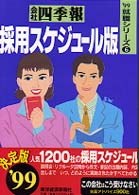 就職シリーズ<br> 会社四季報　採用スケジュール版〈’９９〉