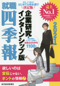 就職四季報企業研究・インターンシップ版 〈２０２１年版〉