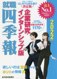 就職四季報　企業研究・インターンシップ版〈２０２２年版〉