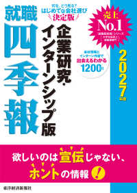 就職四季報　企業研究・インターンシップ版　２０２７年版