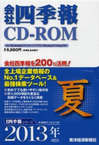 Ｗ＞会社四季報 〈２０１３夏〉 ＜ＣＤ－ＲＯＭ＞（Ｗｉｎ版）