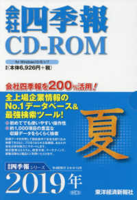 ＜ＣＤ－ＲＯＭ＞（Ｗｉｎ版）<br> Ｗ＞会社四季報ＣＤ－ＲＯＭ夏号 〈２０１９年　３集〉