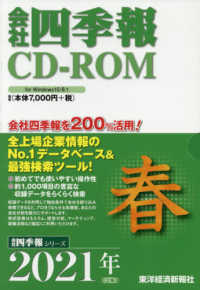 Ｗ＞会社四季報ＣＤ－ＲＯＭ春号 〈２０２１年　２集〉 ＜ＣＤ－ＲＯＭ＞（Ｗｉｎ版）