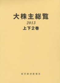 大株主総覧　２０１３年版（上・下）　ＯＤ版