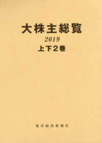 ＯＤ版　’１９　大株主総覧　上下２巻