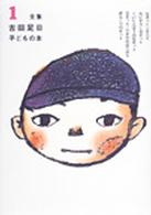 全集古田足日子どもの本（全１４巻セット）
