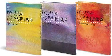 わたしたちのアジア・太平洋戦争セット（全３巻セット）