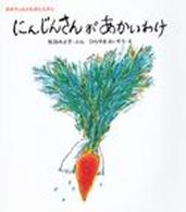 あかちゃんのむかしむかし<br> にんじんさんがあかいわけ
