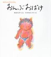 あかちゃんのむかしむかし<br> おんぶおばけ