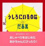うしろにいるのはだあれ よんでよんでのえほん