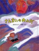 さんまいのおふだ 松谷みよ子むかしばなし