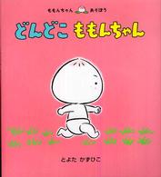 ももんちゃんあそぼう<br> どんどこももんちゃん