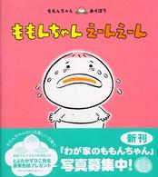 ももんちゃんあそぼう<br> ももんちゃんえーんえーん