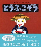とうふこぞう せなけいこ・おばけえほん