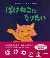 ばけねこになりたい せなけいこ・おばけえほん