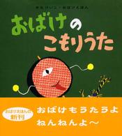 せなけいこ・おばけえほん<br> おばけのこもりうた