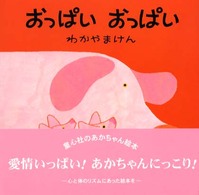 母と子のえほん<br> おっぱいおっぱい