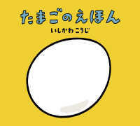 いしかわこうじしかけえほん<br> たまごのえほん