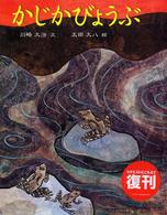 かじかびょうぶ 川崎大治民話絵本 （改訂）