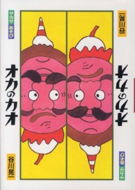 サカサあそびオカのカオ 絵本・こどものひろば