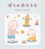 ぼくの　おとうと