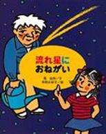 流れ星におねがい 童心社のジョイブックス