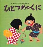 ひとつめのくに せなけいこ・おばけえほん