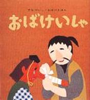 おばけいしゃ せなけいこ・おばけえほん