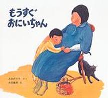 もうすぐおにいちゃん えほん・ぼくらはきょうだい
