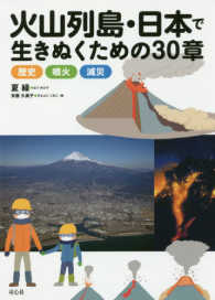 火山列島・日本で生きぬくための３０章 - 歴史・噴火・減災