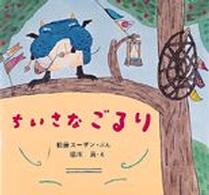 ちいさなごるり 絵本・ちいさななかまたち