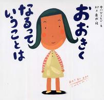 ピーマン村の絵本たち<br> おおきくなるっていうことは