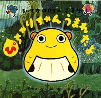 ぴちゃりちゃんうまれたよ - ちいさなばけものごるり 絵本・ちいさななかまたち