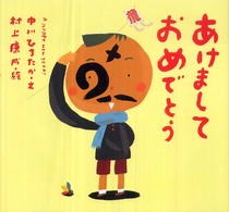 あけましておめでとう ピーマン村の絵本たち