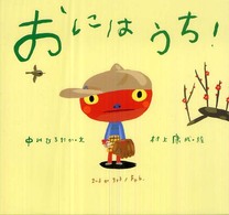 おにはうち！ ピーマン村の絵本たち