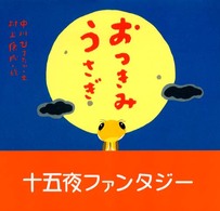 おつきみうさぎ ピーマン村の絵本たち