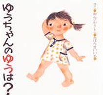 絵本・ちいさななかまたち<br> ゆうちゃんのゆうは？