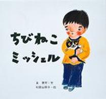 絵本・ちいさななかまたち<br> ちびねこミッシェル