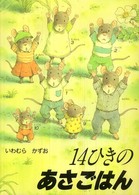 １４ひきのシリーズ<br> １４ひきのあさごはん