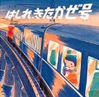 絵本・ちいさななかまたち<br> はしれ、きたかぜ号