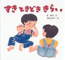 すきときどききらい 絵本・ちいさななかまたち