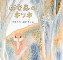 絵本・ちいさななかまたち<br> ぶな森のキッキ