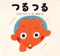 つるつる 絵本・ちいさななかまたち