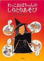 わっこおばちゃんのしりとりあそび 絵本・こどものひろば