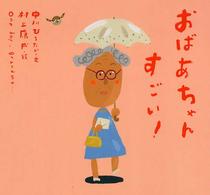 おばあちゃんすごい！ ピーマン村のおともだち