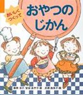 おいしくつくって　おやつのじかん - おいしくつくって
