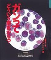 ガンってどういう病気かな？ 童心社・小学生ブックス